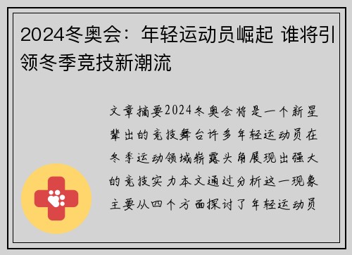 2024冬奥会:年轻运动员崛起 谁将引领冬季竞技新潮流 2024冬奥会:年轻运动员崛起 谁将引领冬季竞技新潮流
