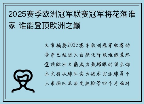 2025赛季欧洲冠军联赛冠军将花落谁家 谁能登顶欧洲之巅 2025赛季欧洲冠军联赛冠军将花落谁家 谁能登顶欧洲之巅