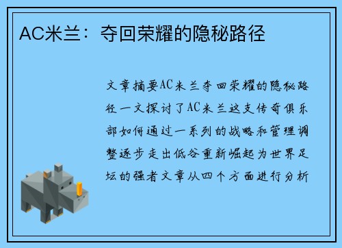 AC米兰:夺回荣耀的隐秘路径 AC米兰:夺回荣耀的隐秘路径
