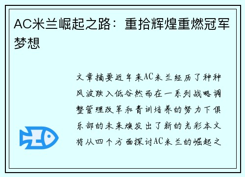 AC米兰崛起之路:重拾辉煌重燃冠军梦想 AC米兰崛起之路:重拾辉煌重燃冠军梦想
