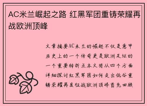 AC米兰崛起之路 红黑军团重铸荣耀再战欧洲顶峰 AC米兰崛起之路 红黑军团重铸荣耀再战欧洲顶峰