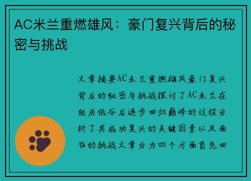 AC米兰重燃雄风:豪门复兴背后的秘密与挑战 AC米兰重燃雄风:豪门复兴背后的秘密与挑战
