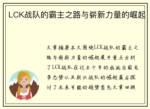 LCK战队的霸主之路与崭新力量的崛起 LCK战队的霸主之路与崭新力量的崛起