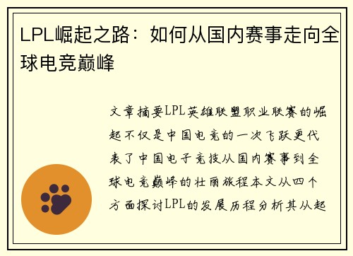 LPL崛起之路:如何从国内赛事走向全球电竞巅峰 LPL崛起之路:如何从国内赛事走向全球电竞巅峰