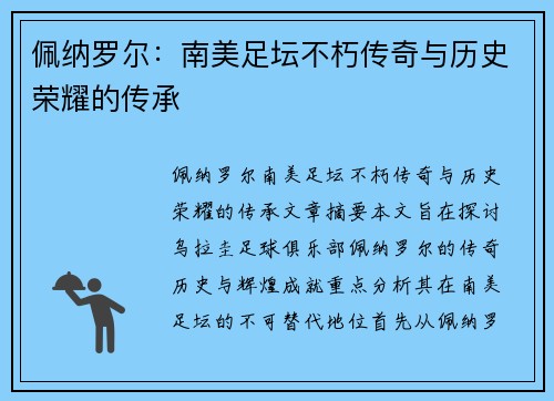 佩纳罗尔:南美足坛不朽传奇与历史荣耀的传承 佩纳罗尔:南美足坛不朽传奇与历史荣耀的传承