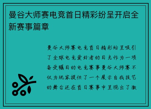 曼谷大师赛电竞首日精彩纷呈开启全新赛事篇章 曼谷大师赛电竞首日精彩纷呈开启全新赛事篇章