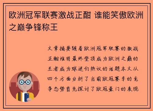 欧洲冠军联赛激战正酣 谁能笑傲欧洲之巅争锋称王 欧洲冠军联赛激战正酣 谁能笑傲欧洲之巅争锋称王