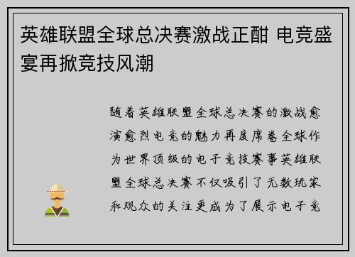 英雄联盟全球总决赛激战正酣 电竞盛宴再掀竞技风潮