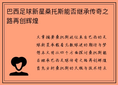 巴西足球新星桑托斯能否继承传奇之路再创辉煌 巴西足球新星桑托斯能否继承传奇之路再创辉煌