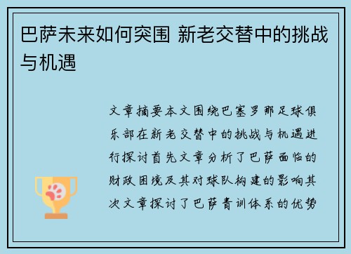 巴萨未来如何突围 新老交替中的挑战与机遇 巴萨未来如何突围 新老交替中的挑战与机遇