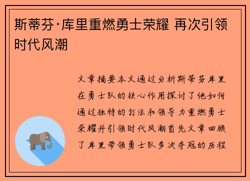 斯蒂芬·库里重燃勇士荣耀 再次引领时代风潮 斯蒂芬·库里重燃勇士荣耀 再次引领时代风潮
