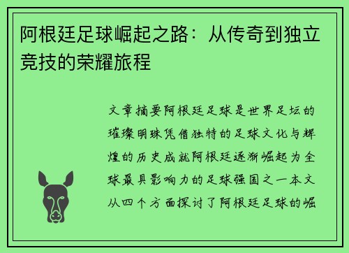 阿根廷足球崛起之路:从传奇到独立竞技的荣耀旅程 阿根廷足球崛起之路:从传奇到独立竞技的荣耀旅程