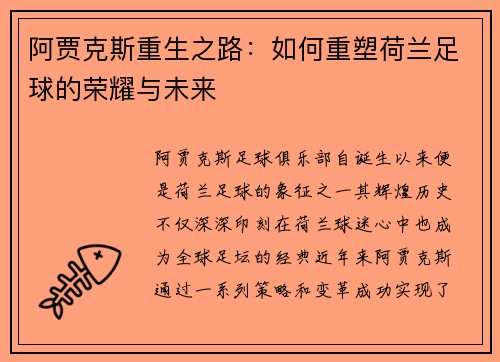 阿贾克斯重生之路:如何重塑荷兰足球的荣耀与未来 阿贾克斯重生之路:如何重塑荷兰足球的荣耀与未来