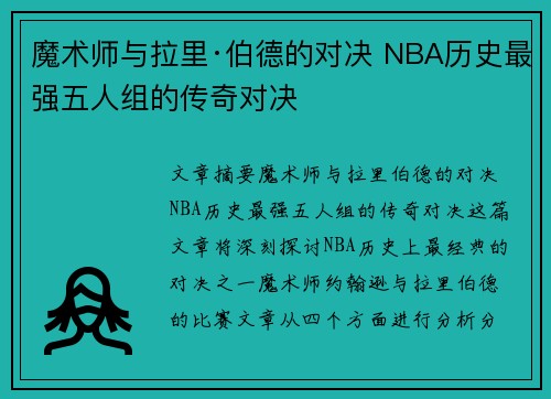 魔术师与拉里·伯德的对决 NBA历史最强五人组的传奇对决