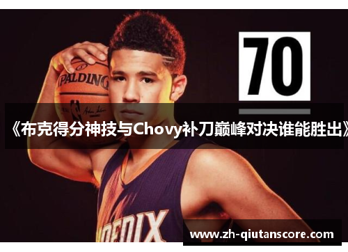 《布克得分神技与Chovy补刀巅峰对决谁能胜出》 《布克得分神技与Chovy补刀巅峰对决谁能胜出》