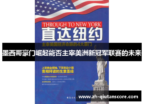 墨西哥豪门崛起能否主宰美洲新冠军联赛的未来 墨西哥豪门崛起能否主宰美洲新冠军联赛的未来