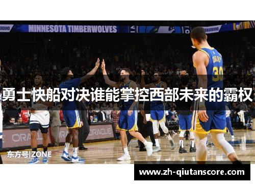 勇士快船对决谁能掌控西部未来的霸权 勇士快船对决谁能掌控西部未来的霸权