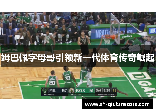 姆巴佩字母哥引领新一代体育传奇崛起 姆巴佩字母哥引领新一代体育传奇崛起