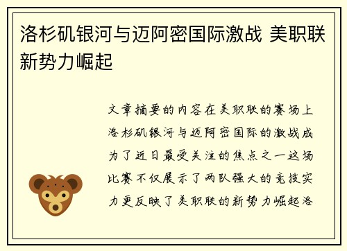 洛杉矶银河与迈阿密国际激战 美职联新势力崛起 洛杉矶银河与迈阿密国际激战 美职联新势力崛起