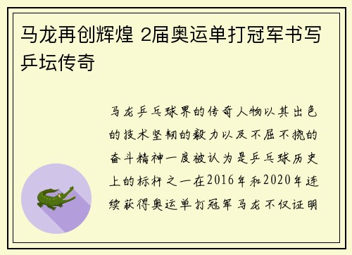 马龙再创辉煌 2届奥运单打冠军书写乒坛传奇 马龙再创辉煌 2届奥运单打冠军书写乒坛传奇