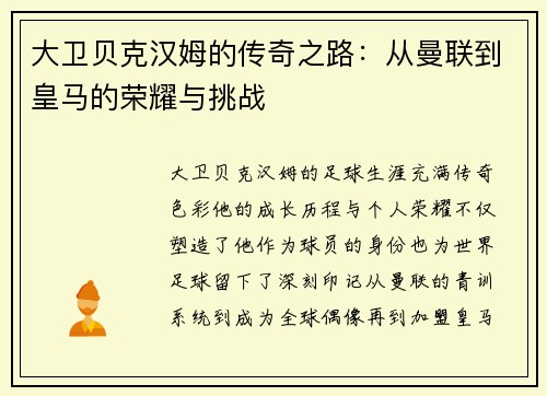 大卫贝克汉姆的传奇之路:从曼联到皇马的荣耀与挑战 大卫贝克汉姆的传奇之路:从曼联到皇马的荣耀与挑战