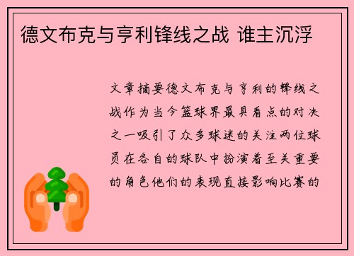 德文布克与亨利锋线之战 谁主沉浮 德文布克与亨利锋线之战 谁主沉浮
