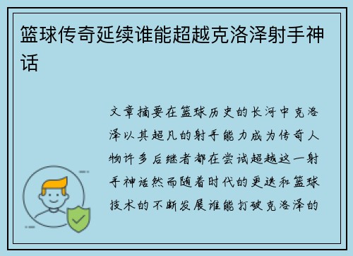 篮球传奇延续谁能超越克洛泽射手神话 篮球传奇延续谁能超越克洛泽射手神话