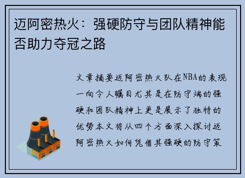 迈阿密热火:强硬防守与团队精神能否助力夺冠之路 迈阿密热火:强硬防守与团队精神能否助力夺冠之路