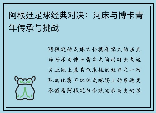 阿根廷足球经典对决:河床与博卡青年传承与挑战 阿根廷足球经典对决:河床与博卡青年传承与挑战