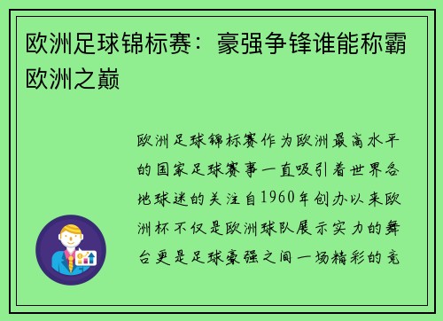 欧洲足球锦标赛:豪强争锋谁能称霸欧洲之巅 欧洲足球锦标赛:豪强争锋谁能称霸欧洲之巅