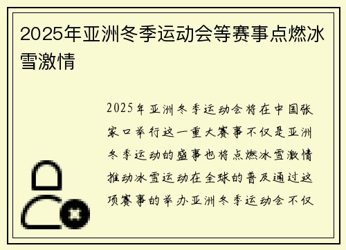 2025年亚洲冬季运动会等赛事点燃冰雪激情