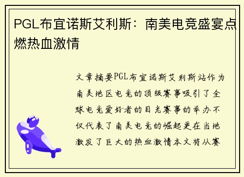 PGL布宜诺斯艾利斯：南美电竞盛宴点燃热血激情