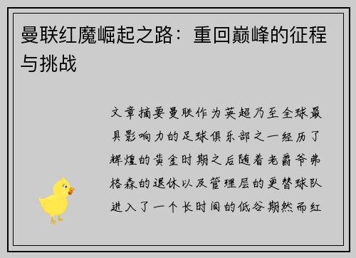 曼联红魔崛起之路:重回巅峰的征程与挑战 曼联红魔崛起之路:重回巅峰的征程与挑战