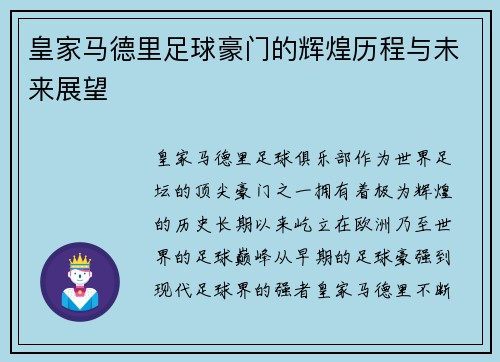 皇家马德里足球豪门的辉煌历程与未来展望 皇家马德里足球豪门的辉煌历程与未来展望