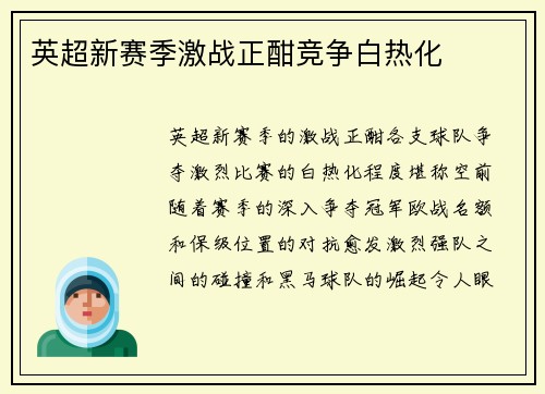 英超新赛季激战正酣竞争白热化