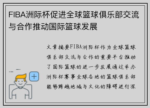 FIBA洲际杯促进全球篮球俱乐部交流与合作推动国际篮球发展 FIBA洲际杯促进全球篮球俱乐部交流与合作推动国际篮球发展