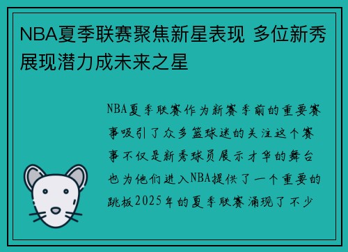 NBA夏季联赛聚焦新星表现 多位新秀展现潜力成未来之星 NBA夏季联赛聚焦新星表现 多位新秀展现潜力成未来之星