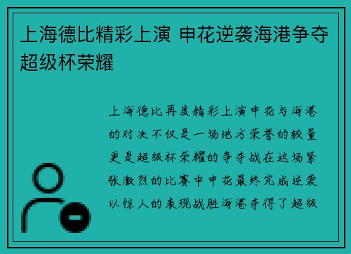 上海德比精彩上演 申花逆袭海港争夺超级杯荣耀 上海德比精彩上演 申花逆袭海港争夺超级杯荣耀