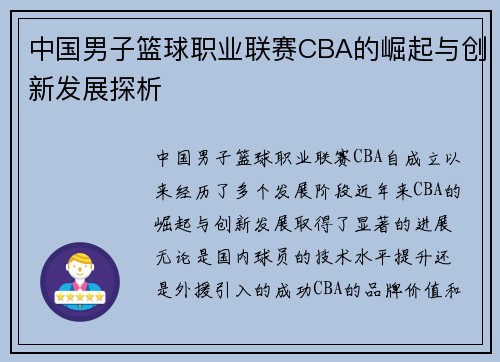 中国男子篮球职业联赛CBA的崛起与创新发展探析 中国男子篮球职业联赛CBA的崛起与创新发展探析