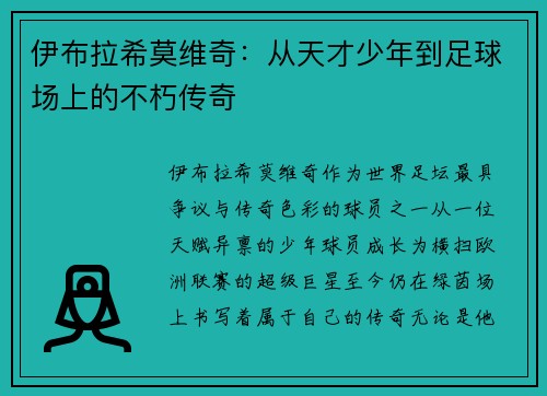 伊布拉希莫维奇:从天才少年到足球场上的不朽传奇 伊布拉希莫维奇:从天才少年到足球场上的不朽传奇