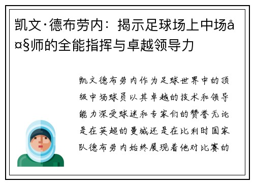 凯文·德布劳内:揭示足球场上中场大师的全能指挥与卓越领导力 凯文·德布劳内:揭示足球场上中场大师的全能指挥与卓越领导力