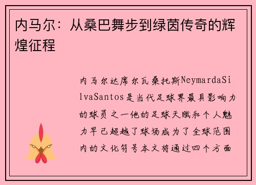 内马尔:从桑巴舞步到绿茵传奇的辉煌征程 内马尔:从桑巴舞步到绿茵传奇的辉煌征程