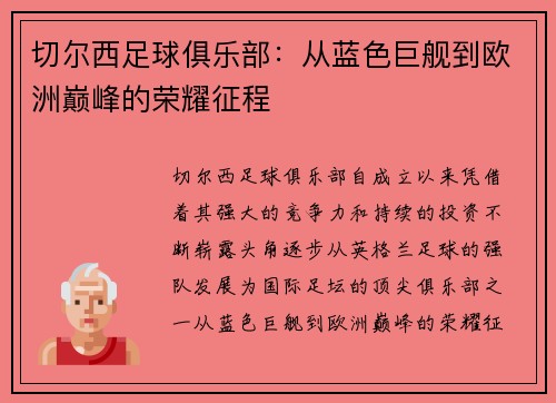 切尔西足球俱乐部:从蓝色巨舰到欧洲巅峰的荣耀征程 切尔西足球俱乐部:从蓝色巨舰到欧洲巅峰的荣耀征程