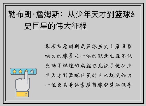 勒布朗·詹姆斯:从少年天才到篮球历史巨星的伟大征程 勒布朗·詹姆斯:从少年天才到篮球历史巨星的伟大征程