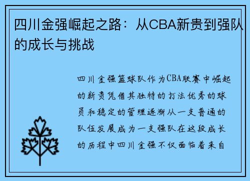 四川金强崛起之路:从CBA新贵到强队的成长与挑战 四川金强崛起之路:从CBA新贵到强队的成长与挑战