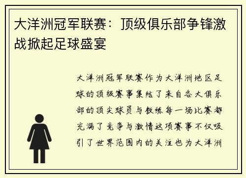 大洋洲冠军联赛：顶级俱乐部争锋激战掀起足球盛宴