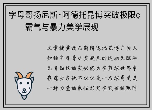 字母哥扬尼斯·阿德托昆博突破极限的霸气与暴力美学展现 字母哥扬尼斯·阿德托昆博突破极限的霸气与暴力美学展现