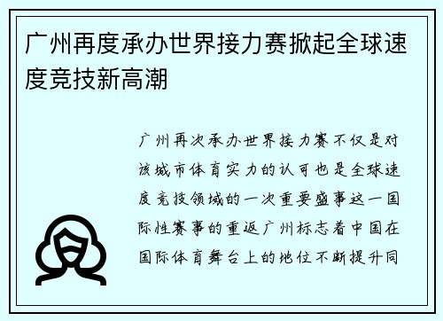 广州再度承办世界接力赛掀起全球速度竞技新高潮 广州再度承办世界接力赛掀起全球速度竞技新高潮