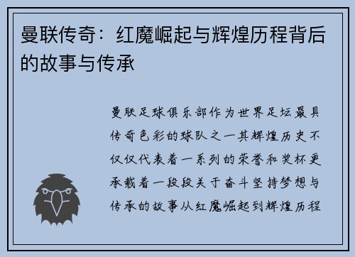 曼联传奇:红魔崛起与辉煌历程背后的故事与传承 曼联传奇:红魔崛起与辉煌历程背后的故事与传承