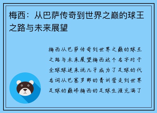 梅西:从巴萨传奇到世界之巅的球王之路与未来展望 梅西:从巴萨传奇到世界之巅的球王之路与未来展望